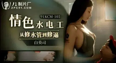 Avจีน สาวจอมร่านอ้าหอยให้ช่างปะปาเย็ด 91KCM-105