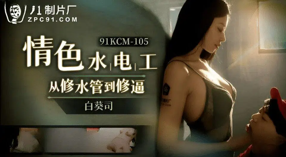 Avจีน สาวจอมร่านอ้าหอยให้ช่างปะปาเย็ด 91KCM-105 2 Avจีน