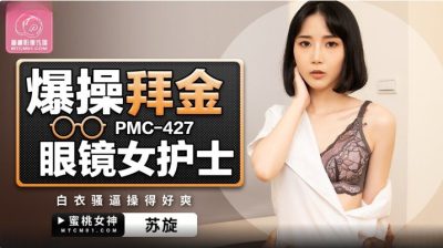 avจีนมาใหม่ พยาบาลสวยเด็ดโดนล่อมาเย็ดน้ำกระจาย PMC-427