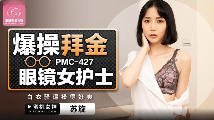 avจีนมาใหม่ พยาบาลสวยเด็ดโดนล่อมาเย็ดน้ำกระจาย PMC-427 2 avจีนมาใหม่
