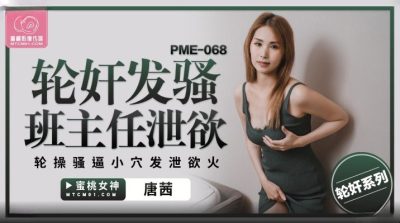Av china นักเรียนหนุ่มโรคจิตเย็ดครูที่ปรึกษา PME-068