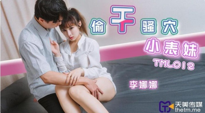 หนังavจีน เย็ดข่มขืนลูกพี่ลูกน้องเร่าร้อนทั้งบริษัท TML-012 2 หนังavจีน