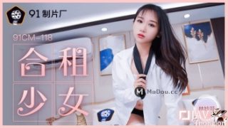 หนังavจีน สาวสวยทนไม่ไหวจับรูมเมทชายเย็ด 91CM-118 2 หนังavจีน