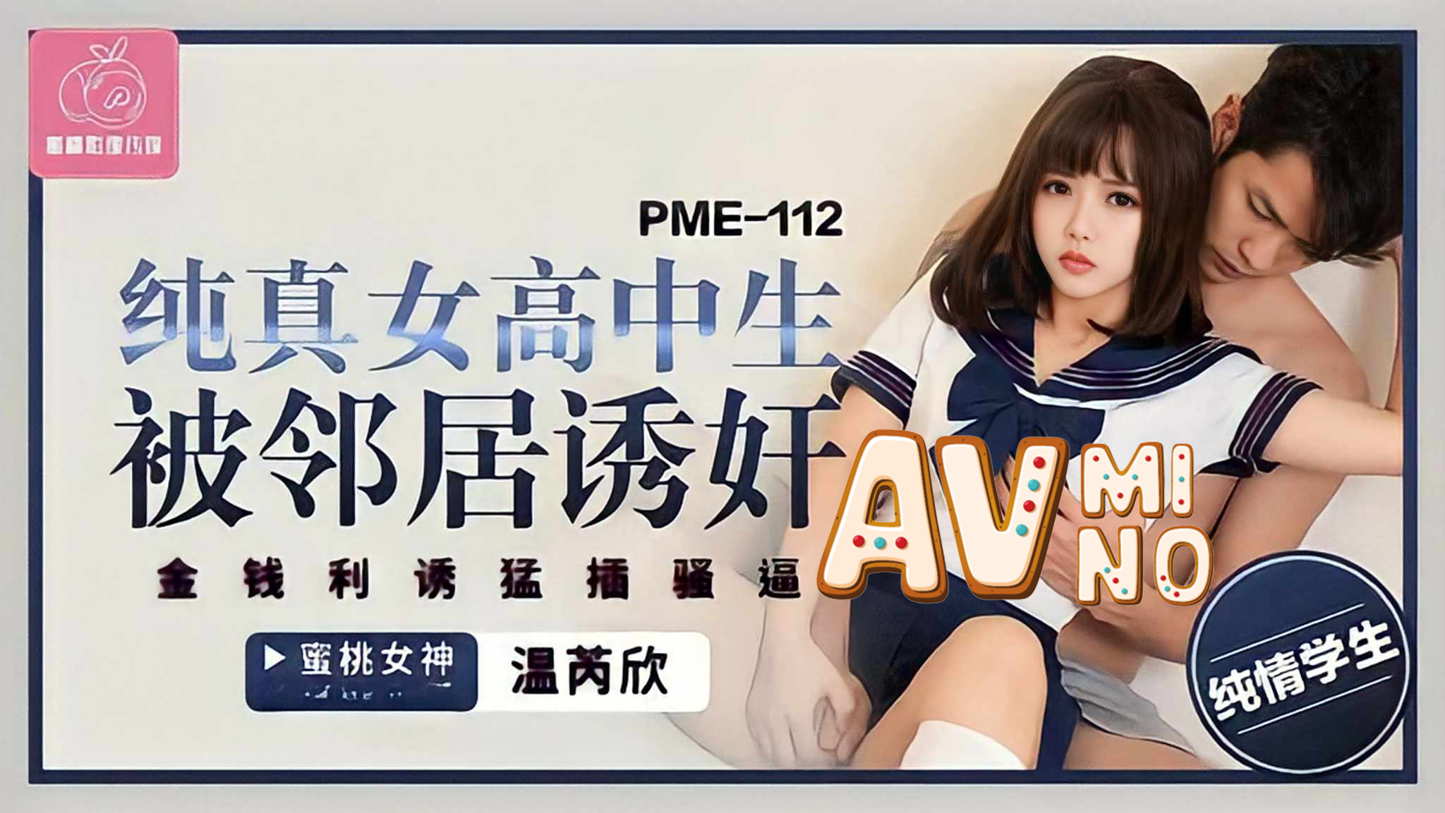 avจีน นักเรียนสาวหุ่นเด็ดโดนเพื่อนบ้านหลอกไปเย็ด PME-112 2 avจีน