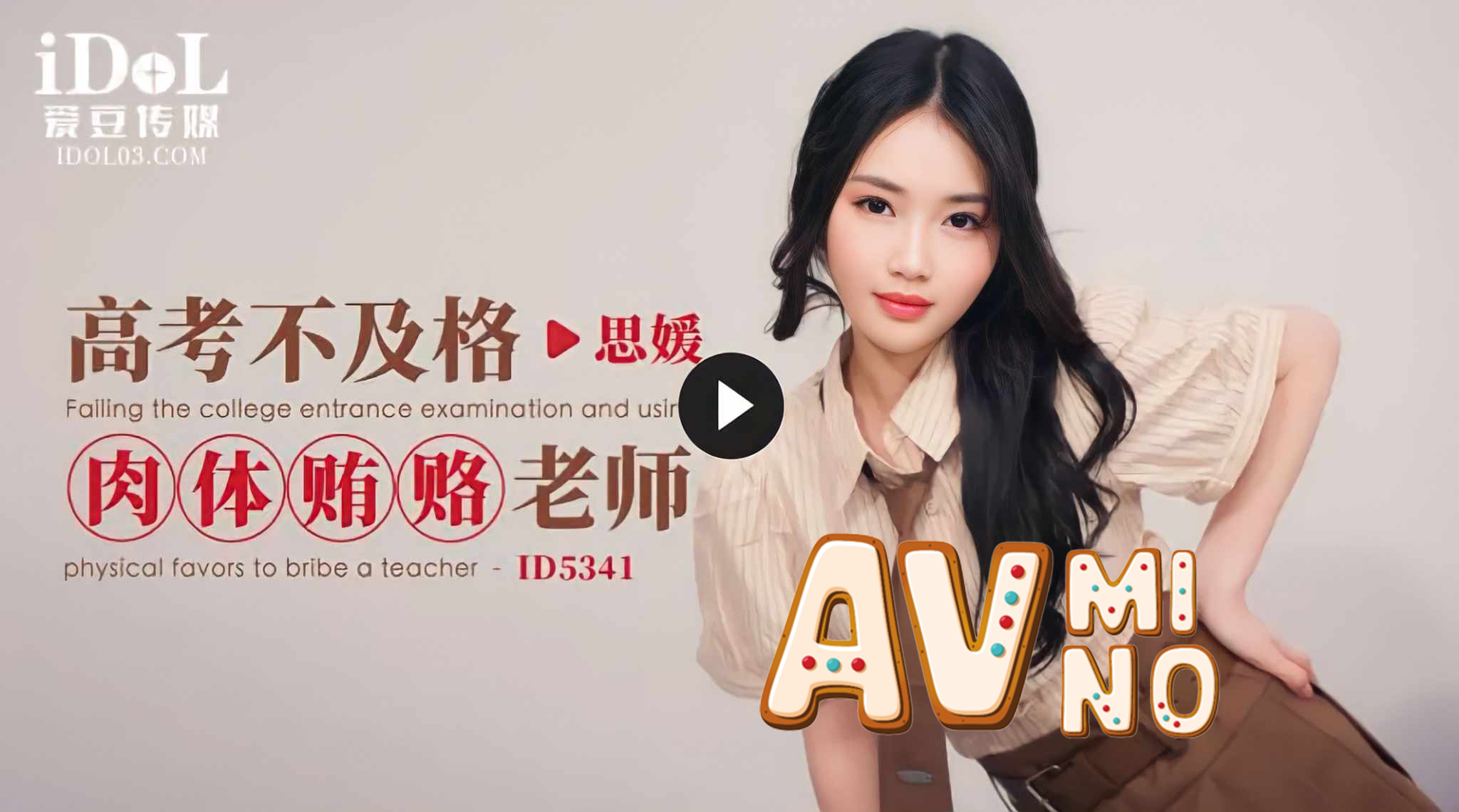 หนังavจีน สอบเข้าวิลัยไม่ผ่านเลยมาเย็ดแลกสินบนกับอาจารย์ ID5341 2 หนังavจีน