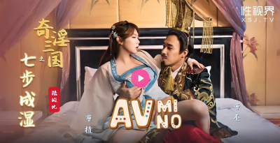 avจีน สามก๊ก เวอร์ชั่นพิเศษ ตอน ถวายตัวสนมให้โจผี XSJ-121