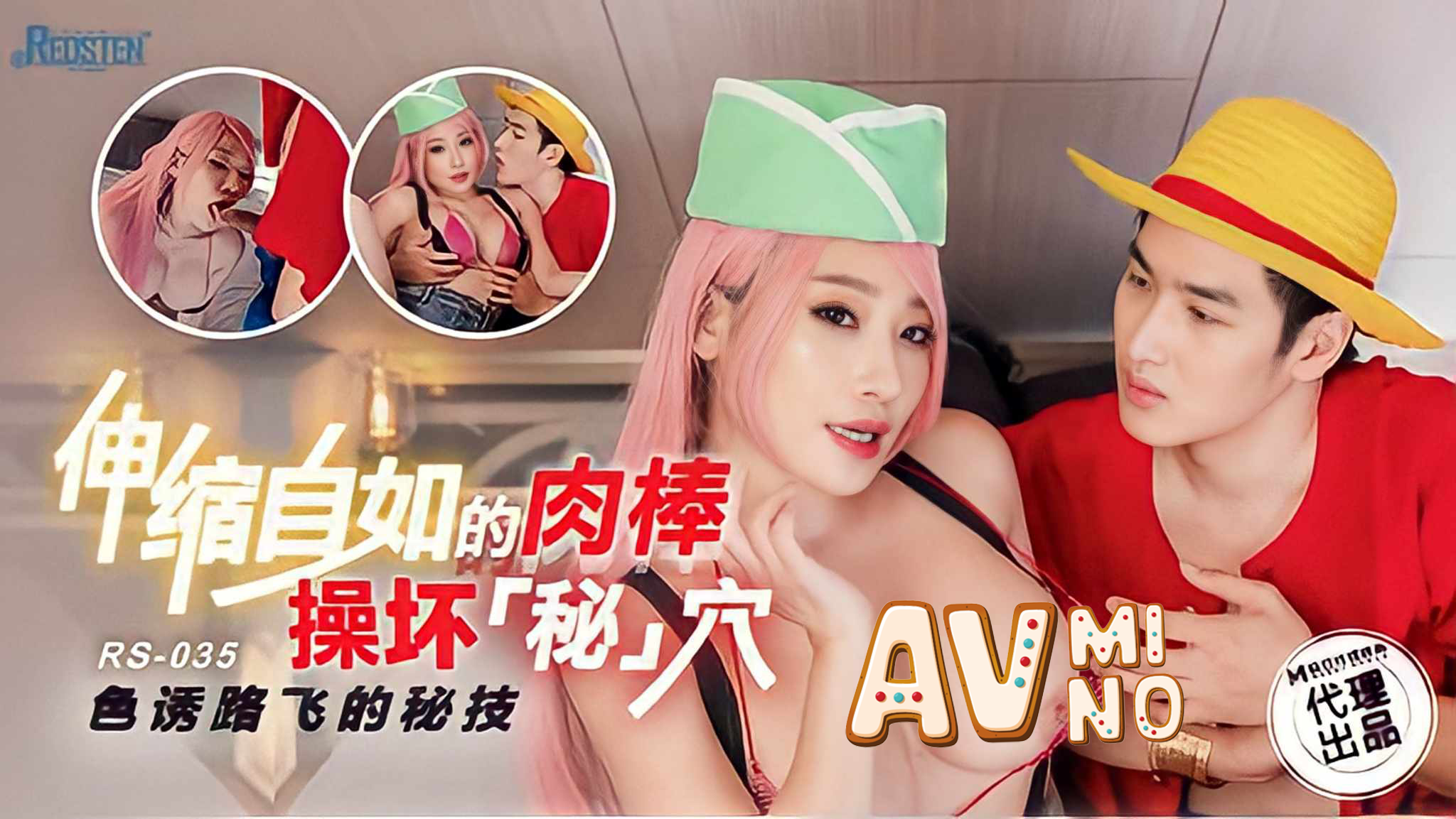 avจีน ความลับของลูฟี่ RS-035 2 avจีน