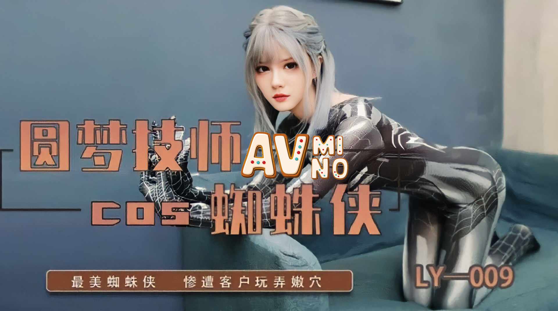 avจีน สไปเดอร์แมนสาวสวยโดนควยเย็ดยับ LY-009 2 avจีน