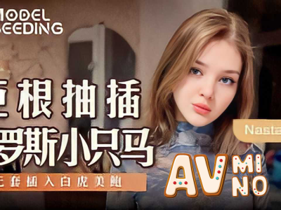 หนังโป้ รูมเมทสาวรัสเซียให้เพื่อนเย็ดคลายเครียด MSD-142