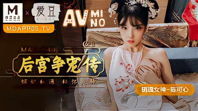 avจีน ตำนานแห่งฮาเร็มกับการแข่งขัน MAD040