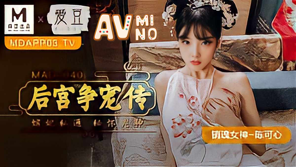 avจีน ตำนานแห่งฮาเร็มกับการแข่งขัน MAD040 2 avจีน