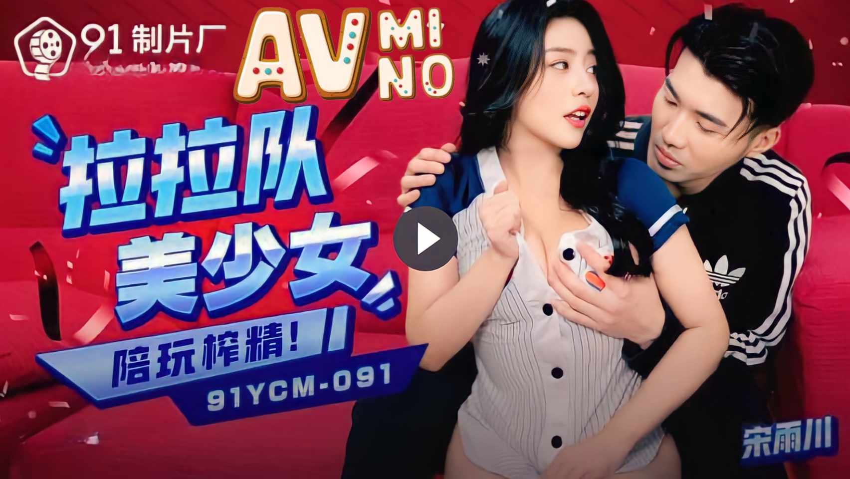 หนังavจีน ซ้อมเสร็จเย็ดเชียร์ลีดเดอร์สาว 91PCM-091 2 หนังavจีน