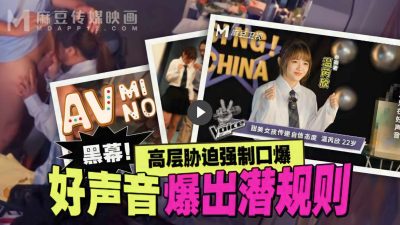 av จีน มาประกวดเดอะวอยซ์โดนซอยยับ MD-0306