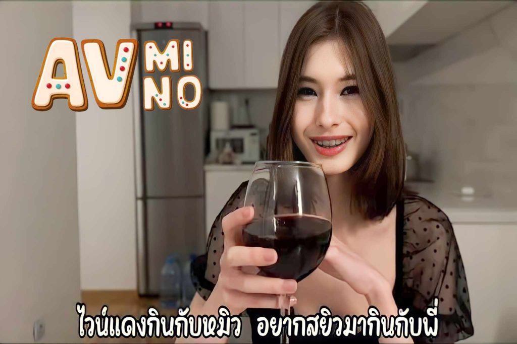 avฝรั่ง ไวน์แดงกินกับหมิว อยากสยิวมากินกับพี่ Cutie kim 3 avฝรั่ง
