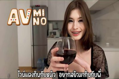 avฝรั่ง ไวน์แดงกินกับหมิว อยากสยิวมากินกับพี่ Cutie kim
