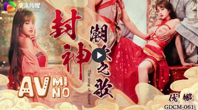 หนังโป๊จีน ตํานานจิ้งจอกเก้าหางปีศาจจิ้งจอกซูต๋าจี่ GDCM-061