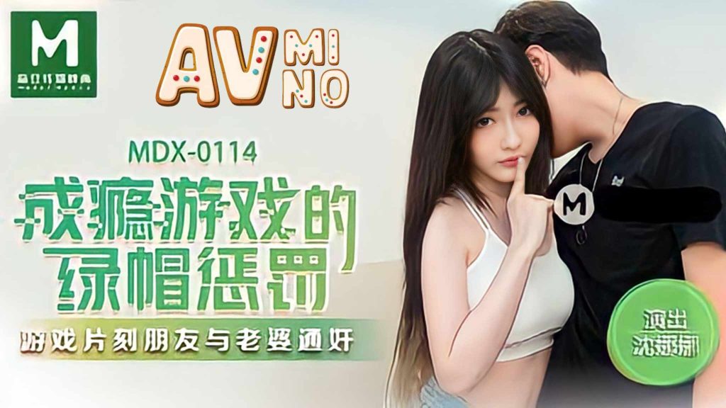 av china เพื่อนแอบเล่นเซ็กส์เย็ดกับเมียตอนเล่นเกม MDX-0114 3 av china