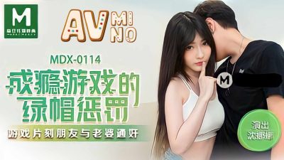 av china เพื่อนแอบเล่นเซ็กส์เย็ดกับเมียตอนเล่นเกม MDX-0114
