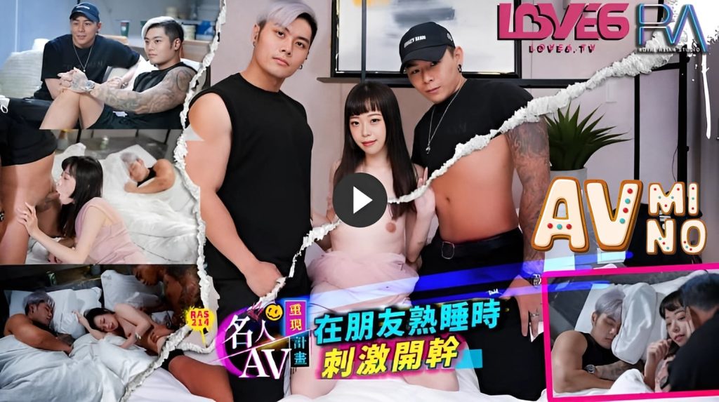 avจีน YouTuber Crazy Man เย็ดสาวสวยขณะเพื่อนหลับ RAS-0214 3 avจีน