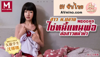 avจีน ใช้หนี้แทนพ่อล่อสาวหน้าม้า MD0089