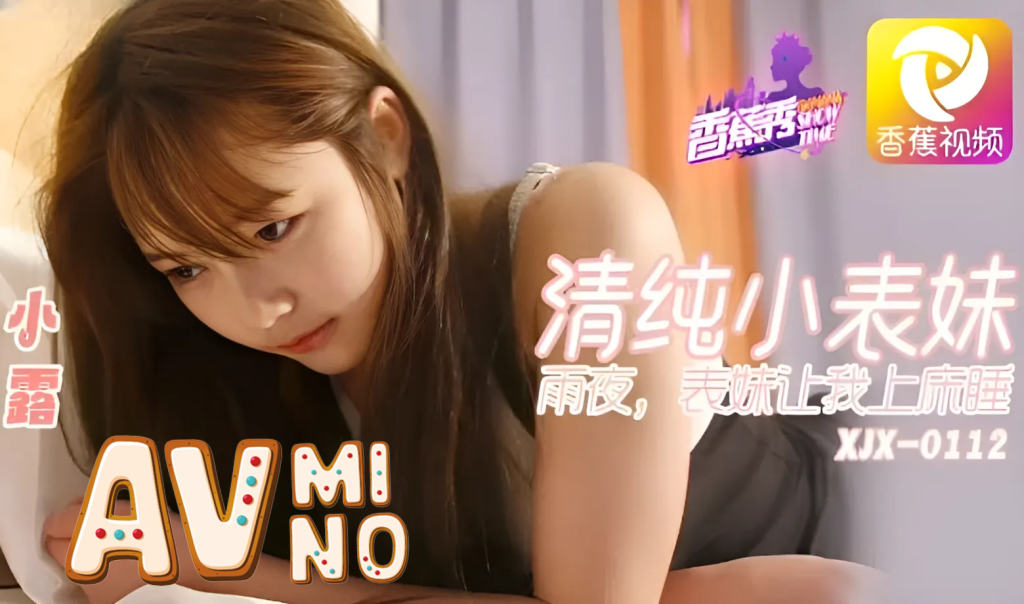 หนังavจีน คืนฝนตกหนักจัดลูกพี่ลูกน้องสาว XJX0112 3 หนังavจีน
