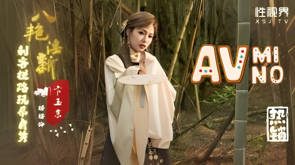 เอวีจีน มเหสีใจอ่อนกับบุรุษร้อนรัก XSJ134 3 เอวีจีน