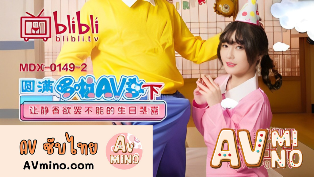 avจีน โดเรม่อนฉลองวันเกิดให้ชิซูกะจัง MDX0149-2 3 avจีน