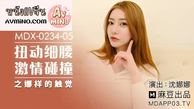 หนังavจีน คนไข้เซ็กซี่คุณหมอยินดีบริการ MDX0234-05 3 หนังavจีน