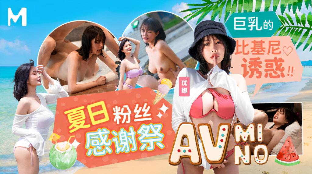 av จีน เซ็กส์ฤดูร้อนกับสาวสวยใส่ชุดบิกินี่ MD-0317 3 av จีน
