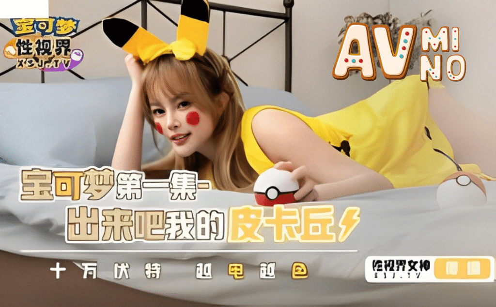 หนังxจีน ซาโตชิจับสาวปิกาจู XSJ-143 3 หนังxจีน