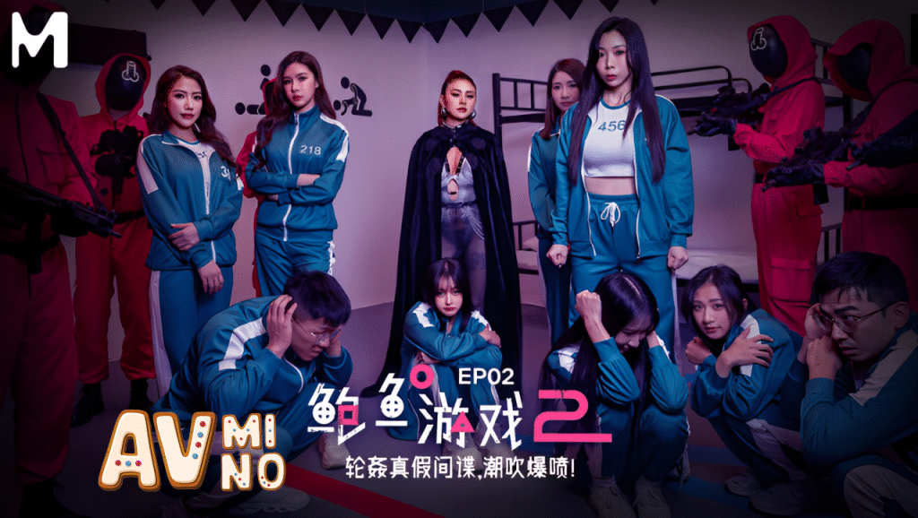 หนังโป๊จีน สควิดเกมภาคใหม่มาแล้ว MDL-0010-2 3 หนังโป๊จีน